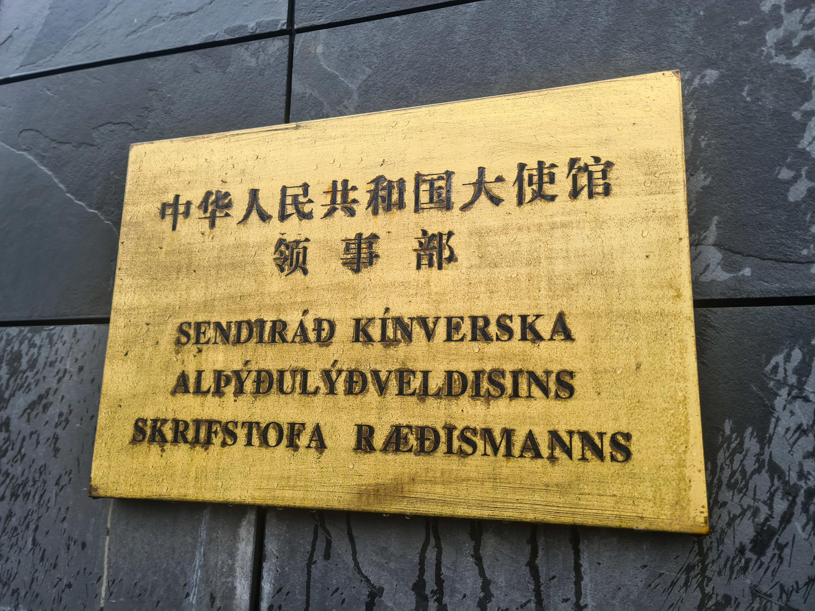 Sendiráð Kína á Íslandi.